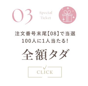 注文番号末尾【08】で当選100人に1人当たる！全額タダ