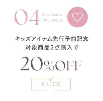 キッズアイテム先行予約記念対象商品2点購入で20%OFF