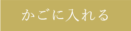 かごに入れる