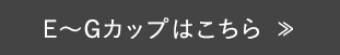 E～Fカップはこちら
