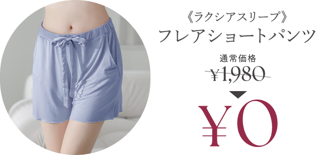《ラクシアスリープ》フレアショートパンツ
