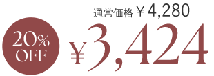 20%OFF ¥3,424