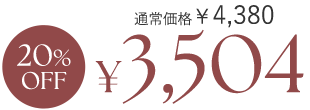 20%OFF ¥3,504