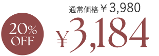 20%OFF ¥3,184