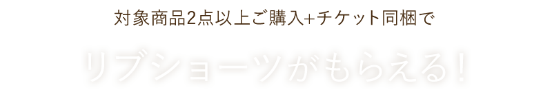 リブショーツがもらえる！