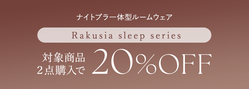 対象商品2点購入で20%OFF
