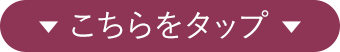 こちらをタップ