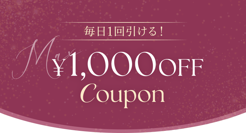 毎日1回引ける！¥1,000OFF Coupon