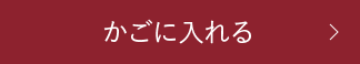 かごに入れる