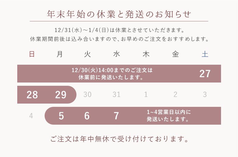 年末年始の休業と配送のお知らせ
