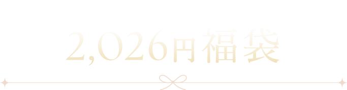 2,026円福袋