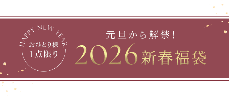新春福袋