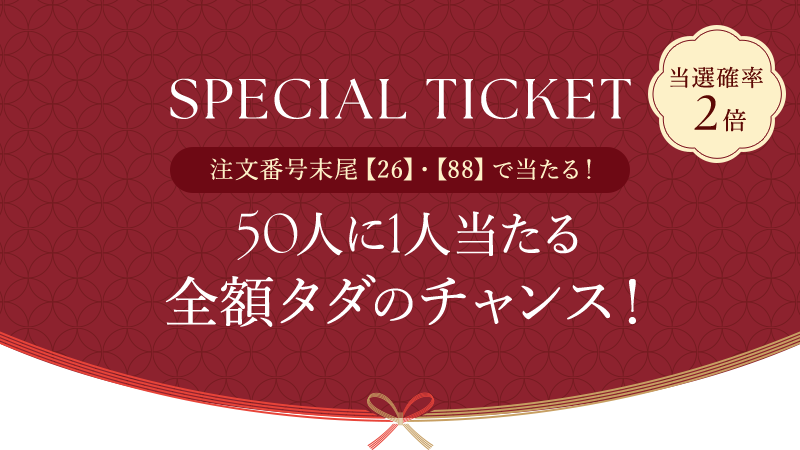 50人に1人当たる全額タダのチャンス!