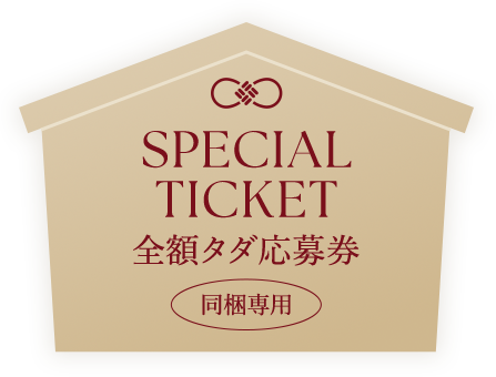 全額タダ応募券