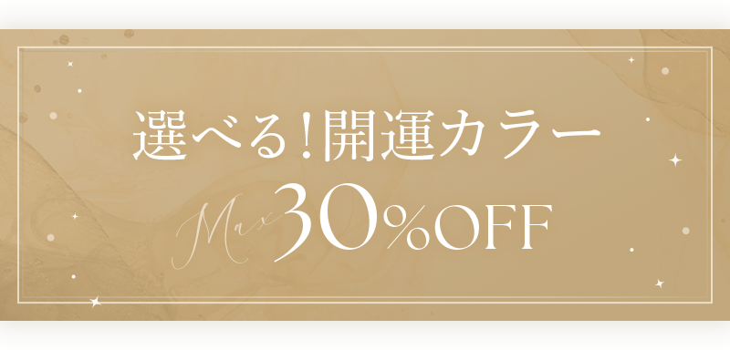 選べる！開運カラー Max30%OFF