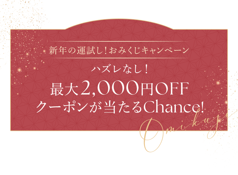 最大2,000円OFF クーポンが当たるChance!
