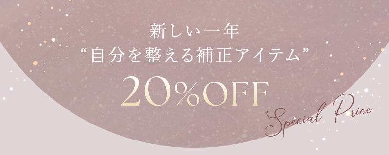 新しい一年 自分を整える補正アイテム 20%OFF