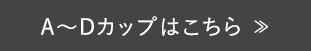 A~Dカップはこちら