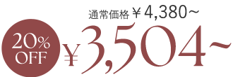 20%OFF ¥3,504