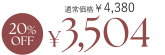 20%OFF ¥3,504