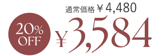 20%OFF ¥3,504