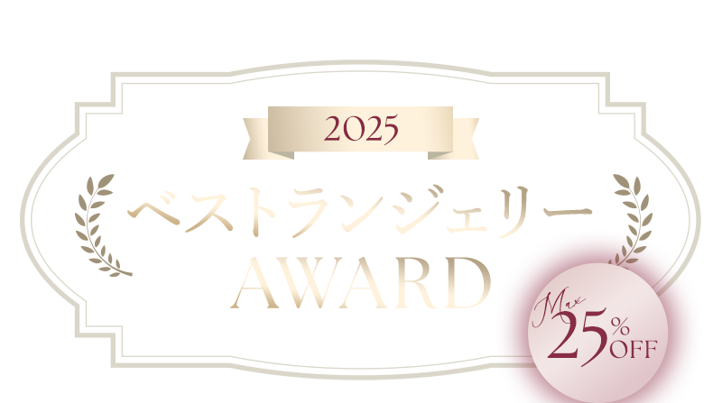 2025 ベストランジェリー AWARD