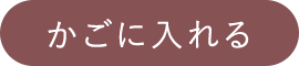 かごに入れる