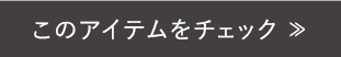 このアイテムをチェック