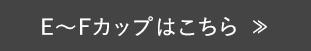 E～Fカップはこちら