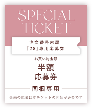 SPECIAL TICKET お買い物金額 半額応募券