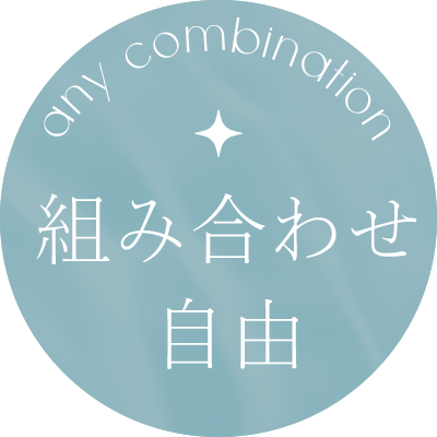 組み合わせ自由