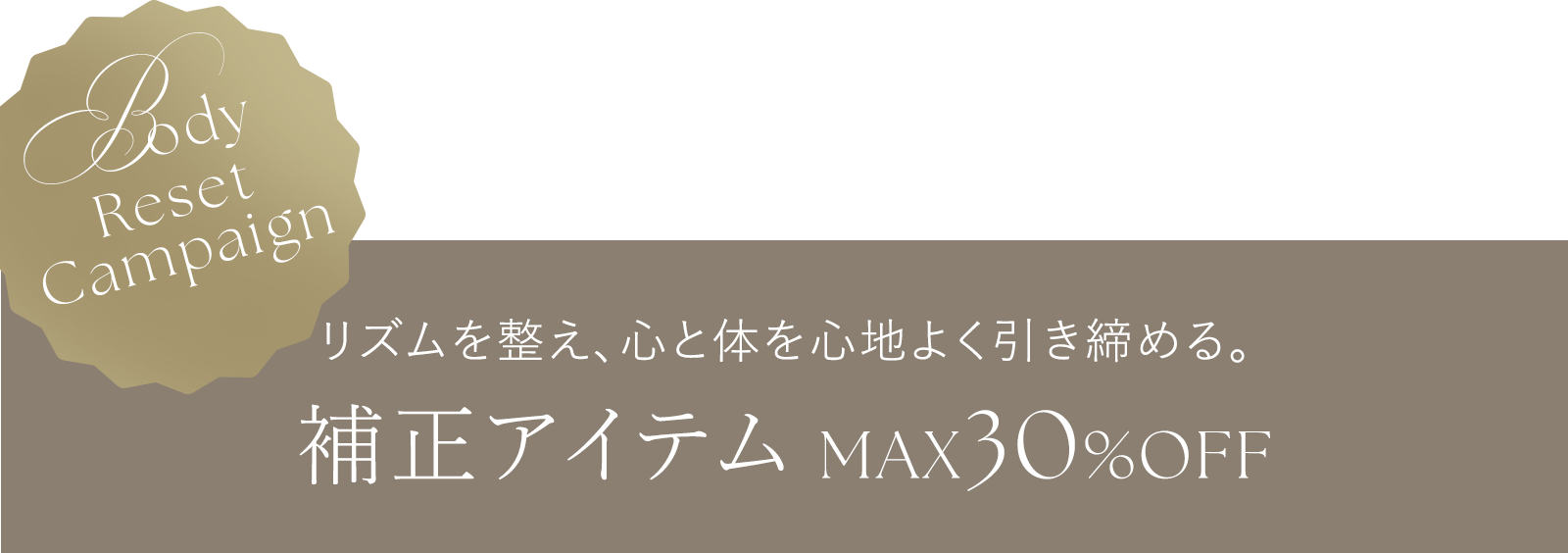 補正アイテム MAX 30% OFF