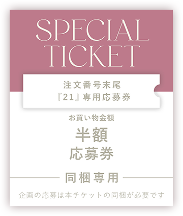 SPECIAL TICKET お買い物金額 半額応募券