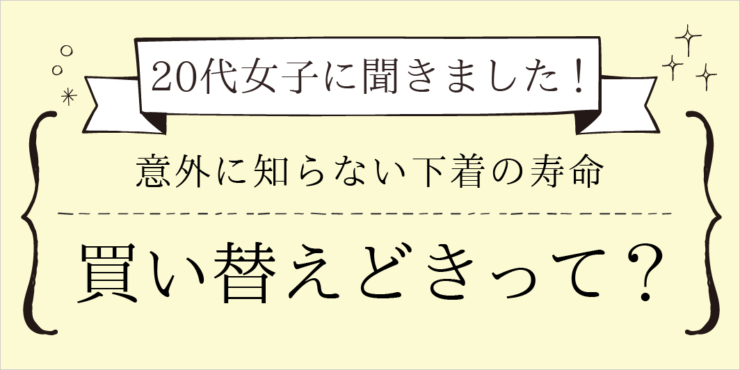 代女子に聞いた 下着の買い替え時期 下着 ランジェリー通販のtu Hacci ツーハッチ 公式サイト 代女子に聞いた 下着の買い替え時期 下着 ランジェリー通販のtu Hacci ツーハッチ 公式サイト